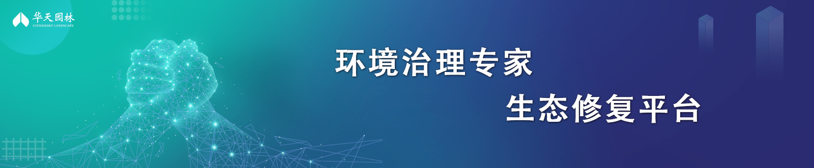 環(huán)境治理專家 生態(tài)修復(fù)平臺(tái)